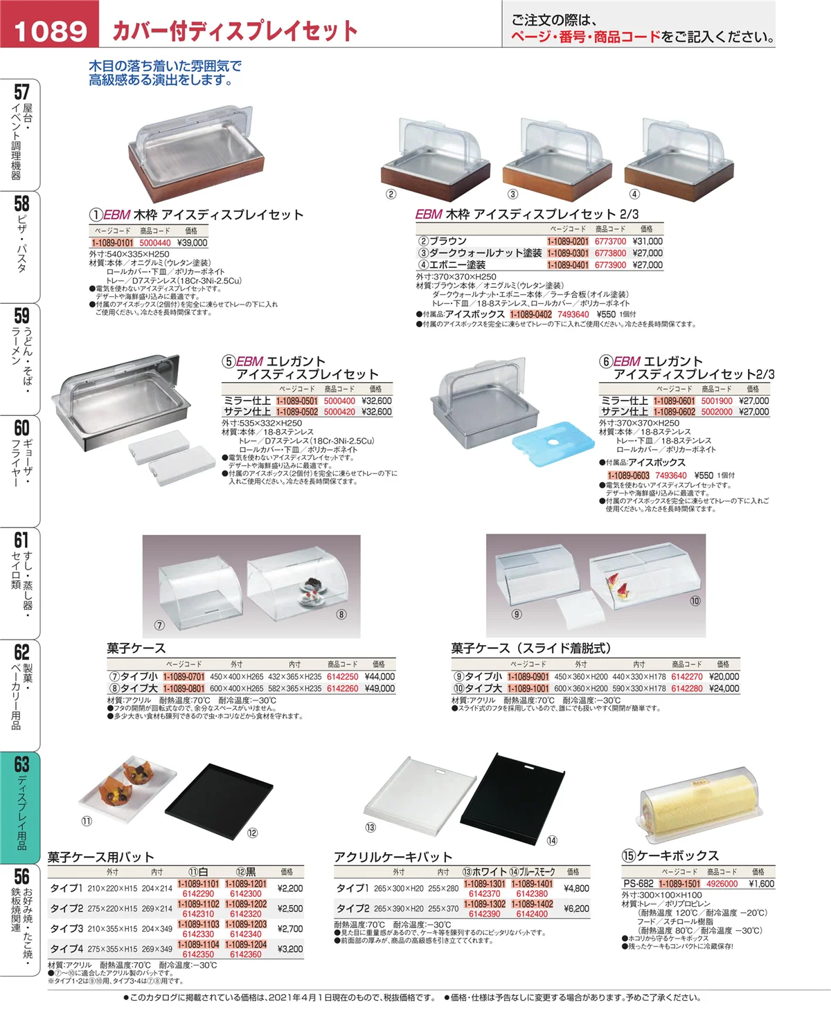 EBM業務用厨房用品カタログvol.21・ページ番号1089・ディスプレイ用品