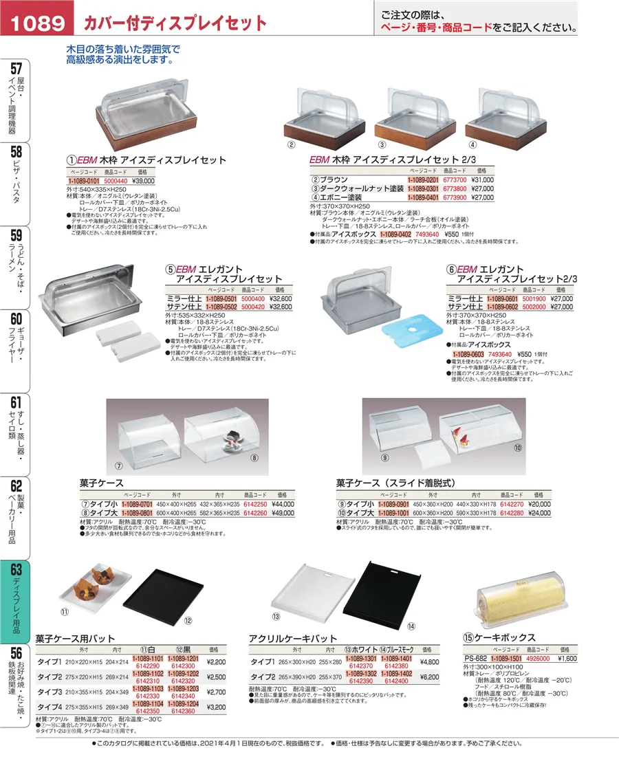 ディスプレイ用品 ページ1089