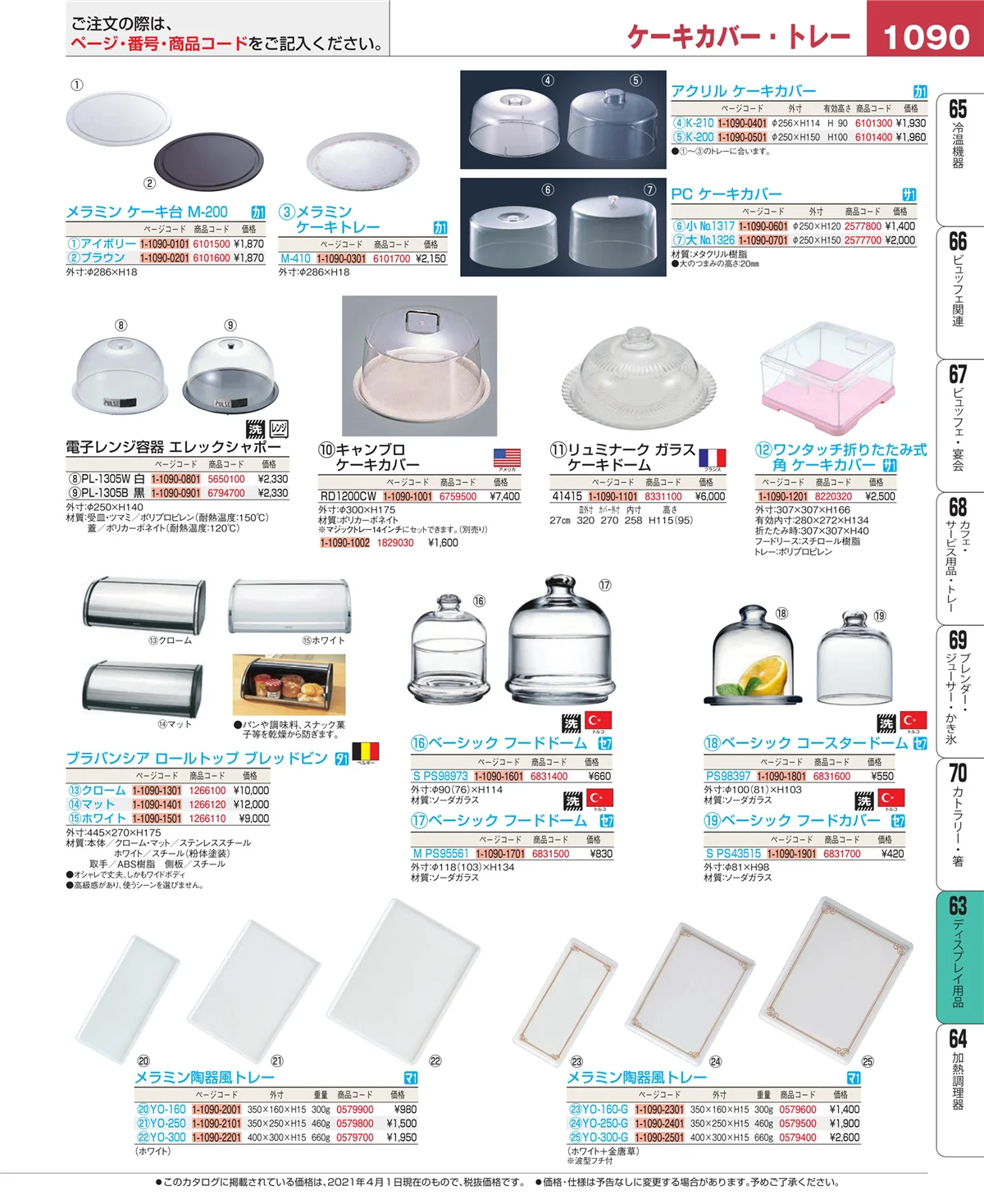 EBM業務用厨房用品カタログvol.21・ページ番号1090・ディスプレイ用品