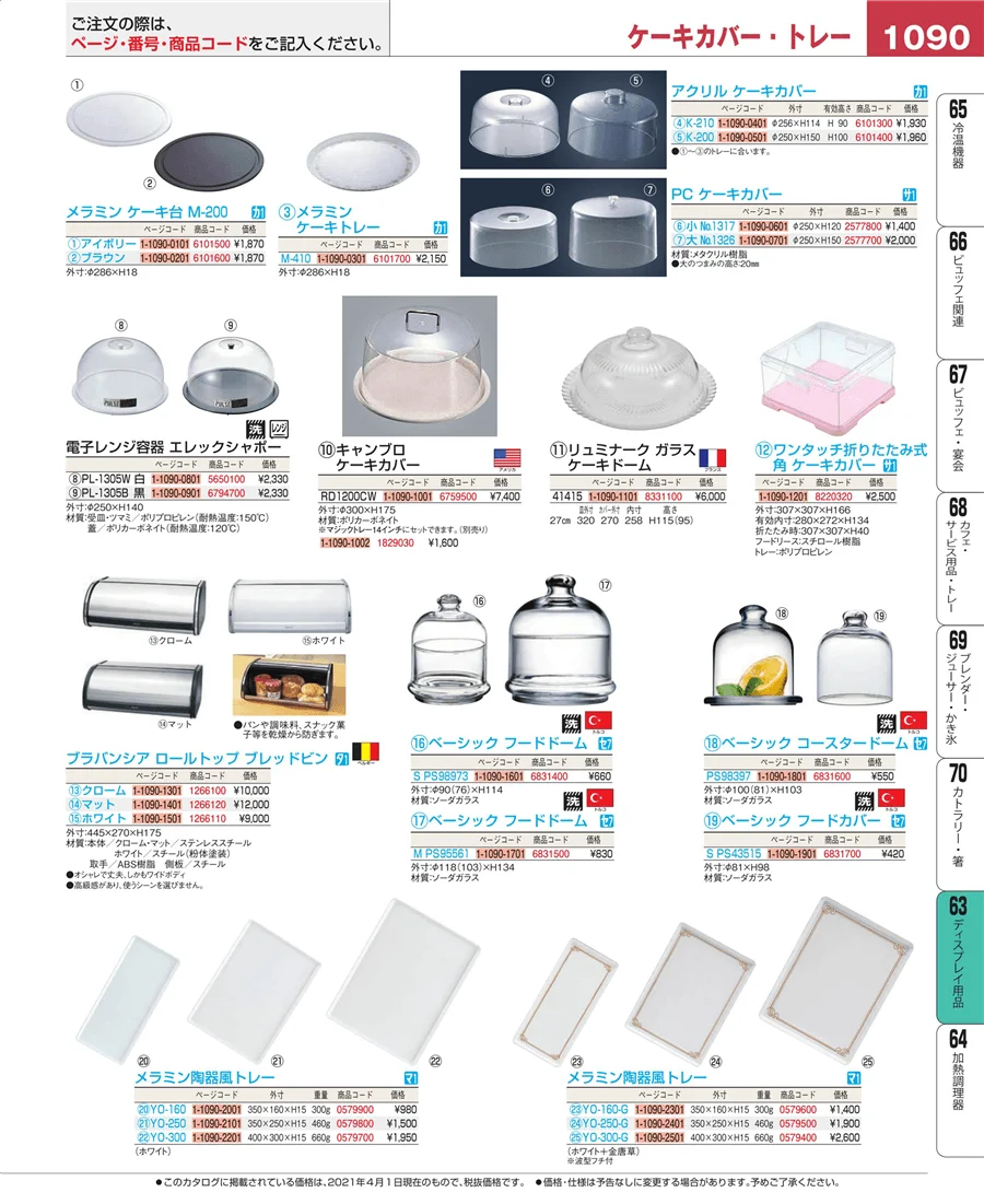 ディスプレイ用品 ページ1090