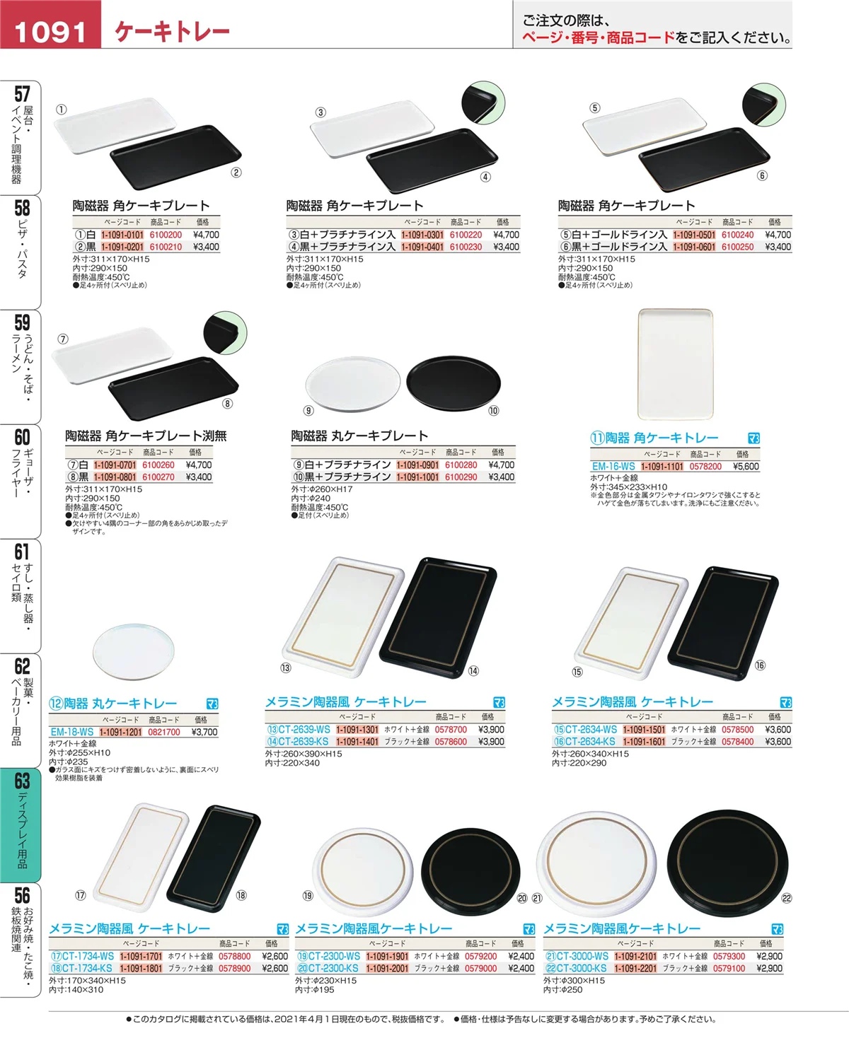 EBM業務用厨房用品カタログvol.21・ページ番号1091・ディスプレイ用品