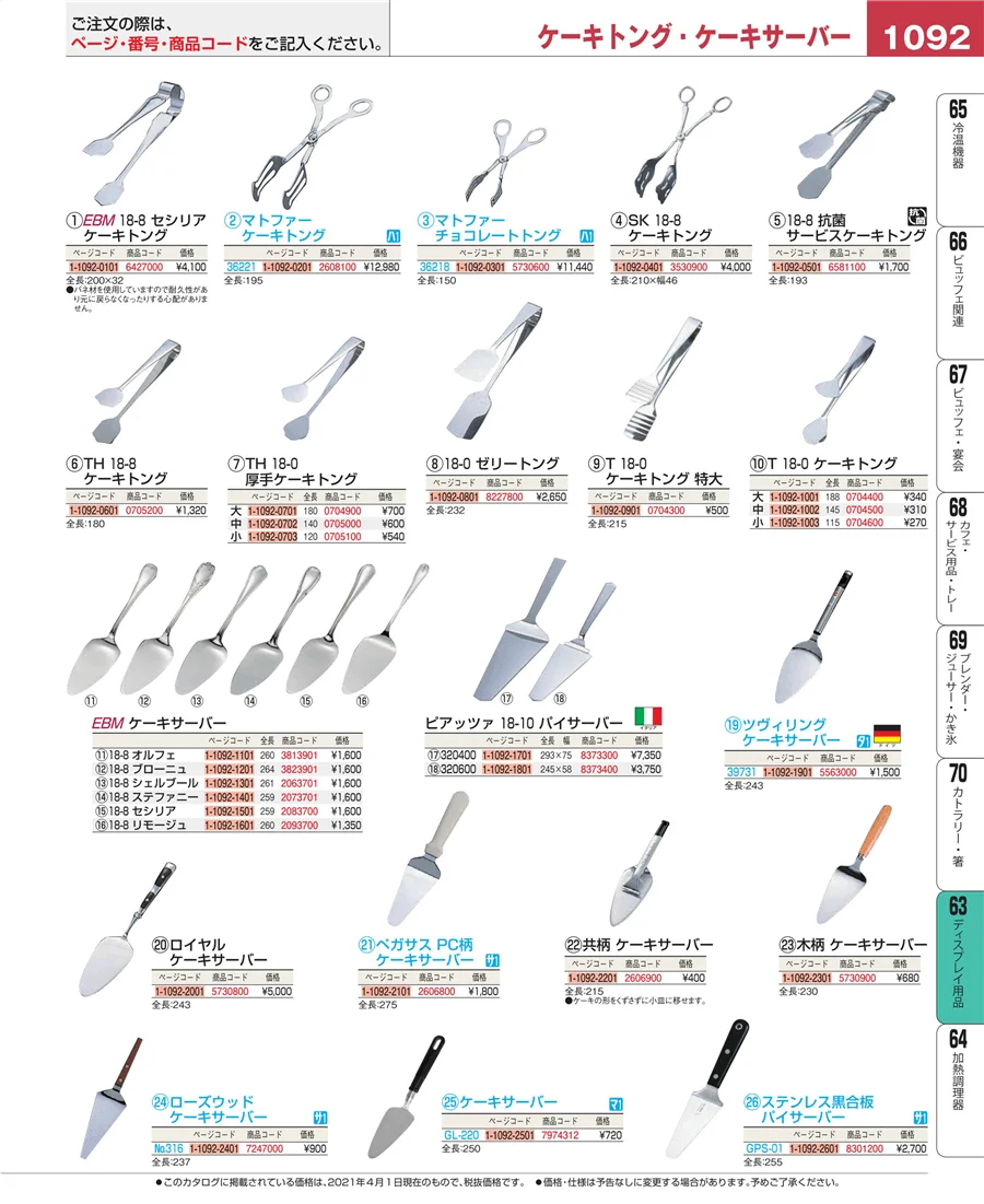 ディスプレイ用品 ページ1092