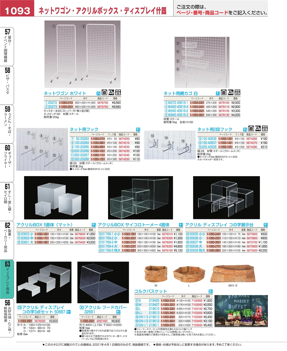EBM業務用厨房用品カタログvol.21・ページ番号1093・ディスプレイ用品