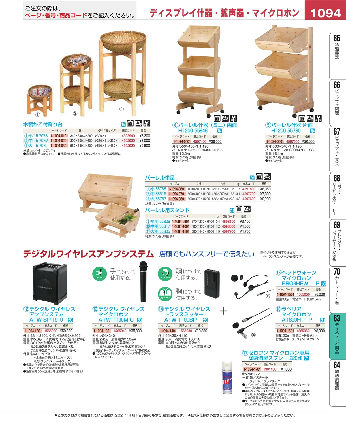 EBM業務用厨房用品カタログvol.21・ページ番号1094・ディスプレイ用品