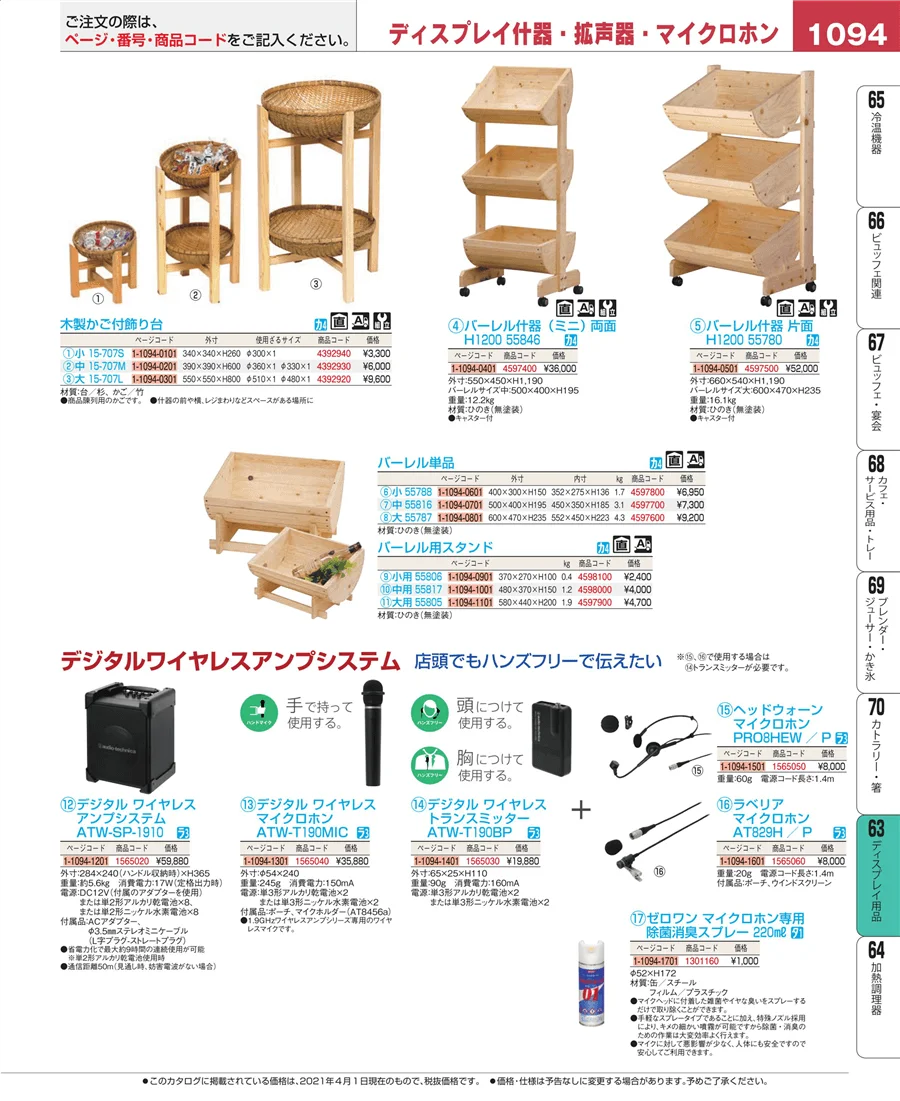 ディスプレイ用品 ページ1094