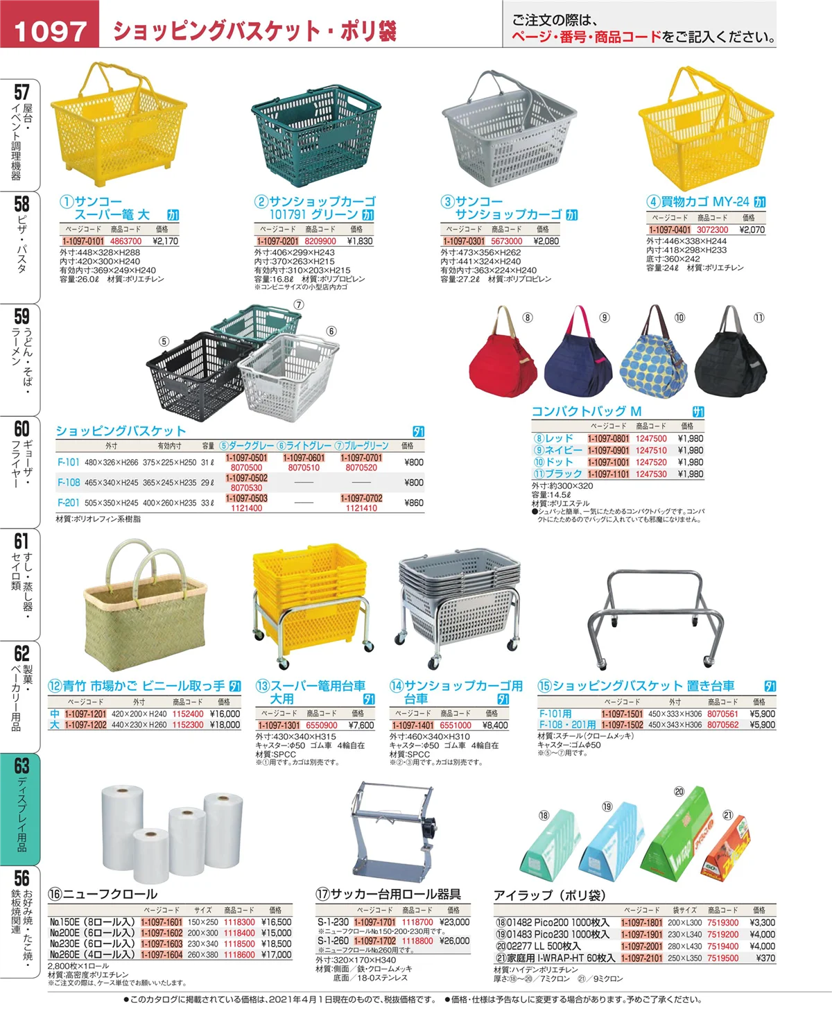 EBM業務用厨房用品カタログvol.21・ページ番号1097・ディスプレイ用品