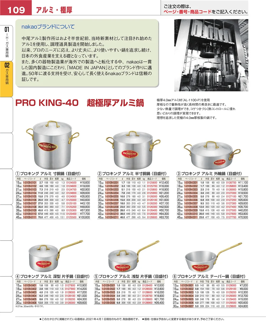 ガス専用鍋 ページ109