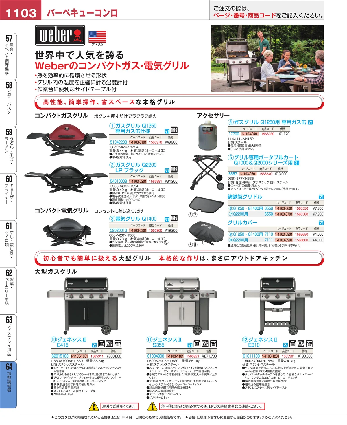 EBM業務用厨房用品カタログvol.21・ページ番号1103・加熱調理器