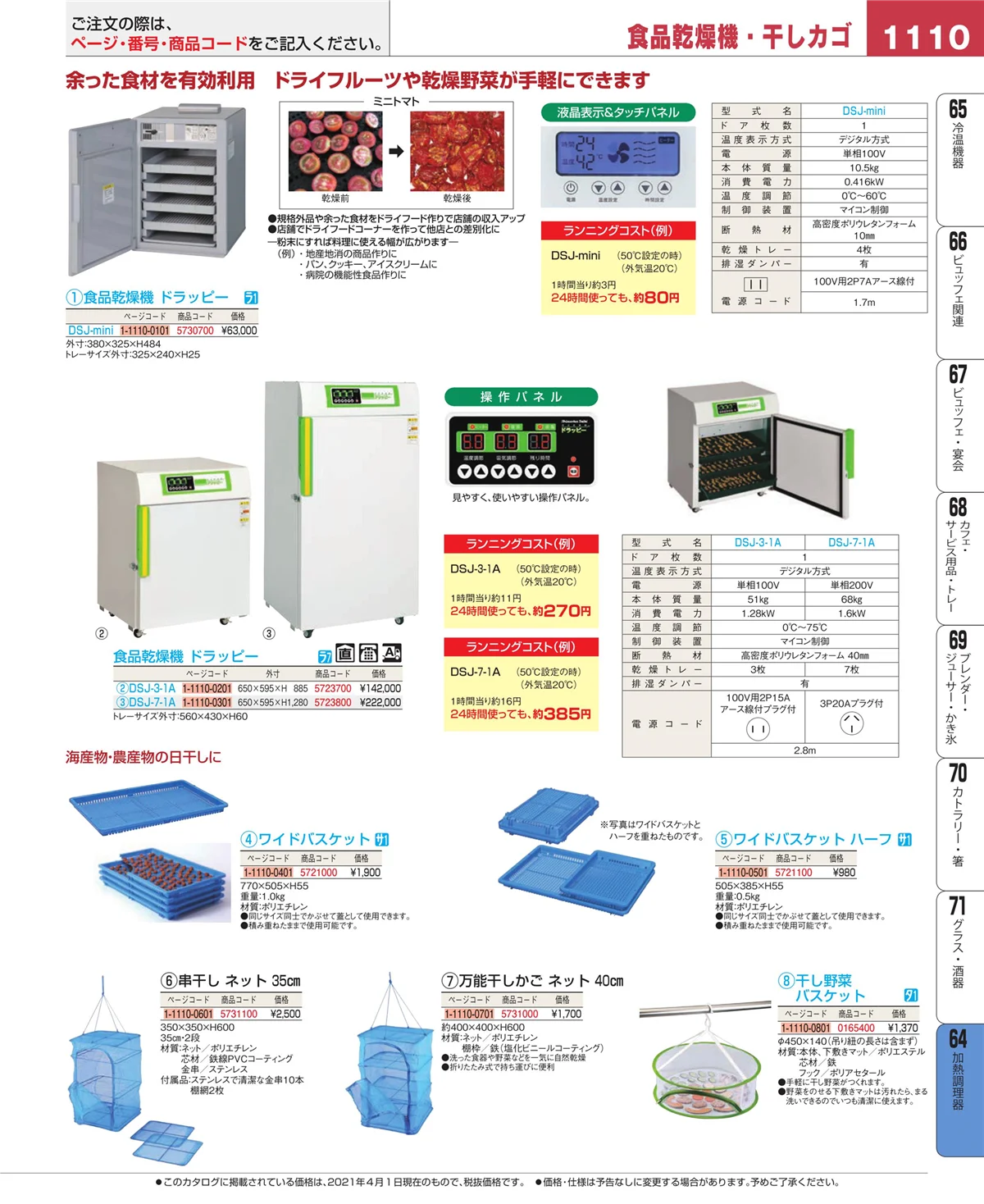 EBM業務用厨房用品カタログvol.21・ページ番号1110・加熱調理器