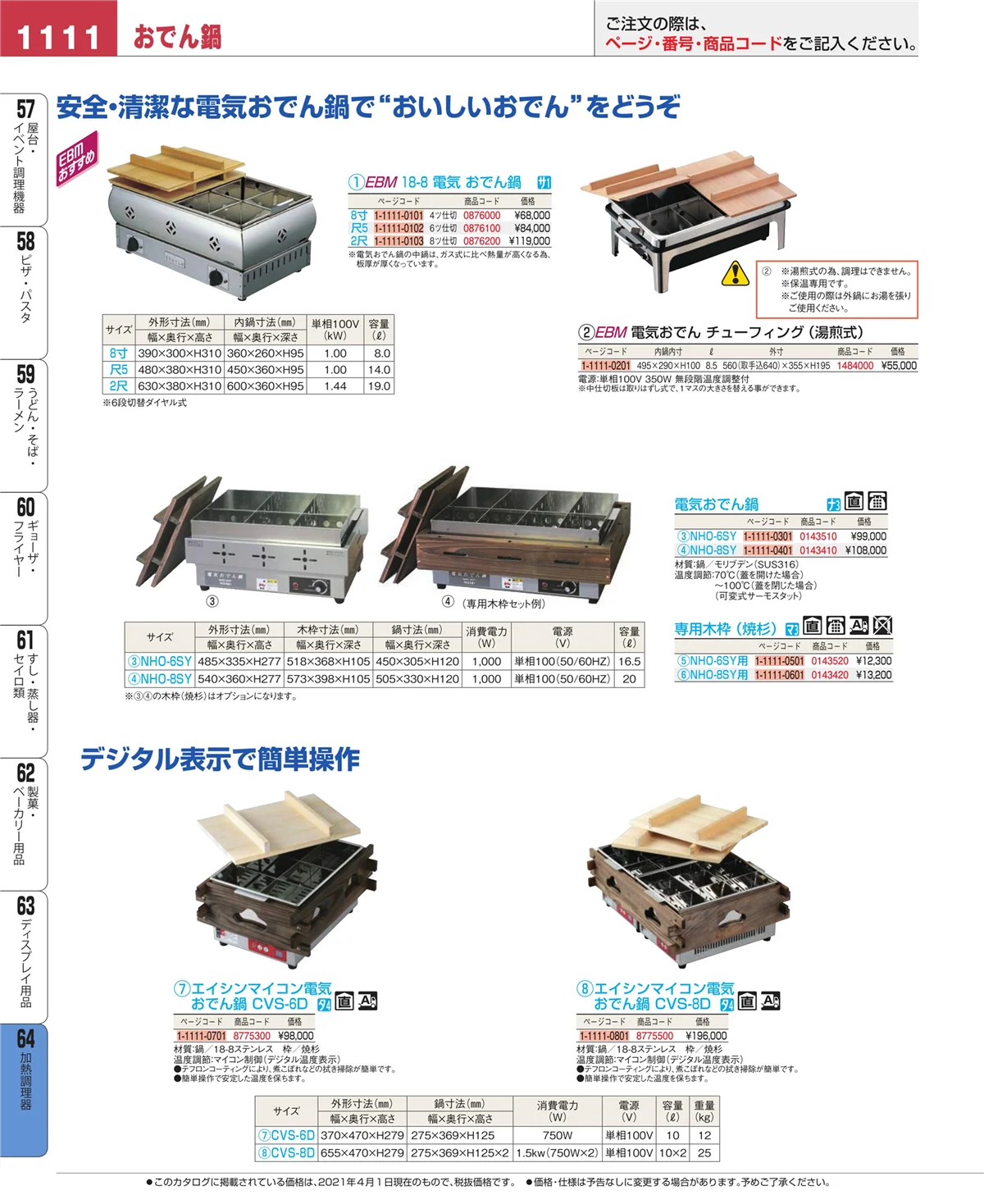 EBM業務用厨房用品カタログvol.21・ページ番号1111・加熱調理器