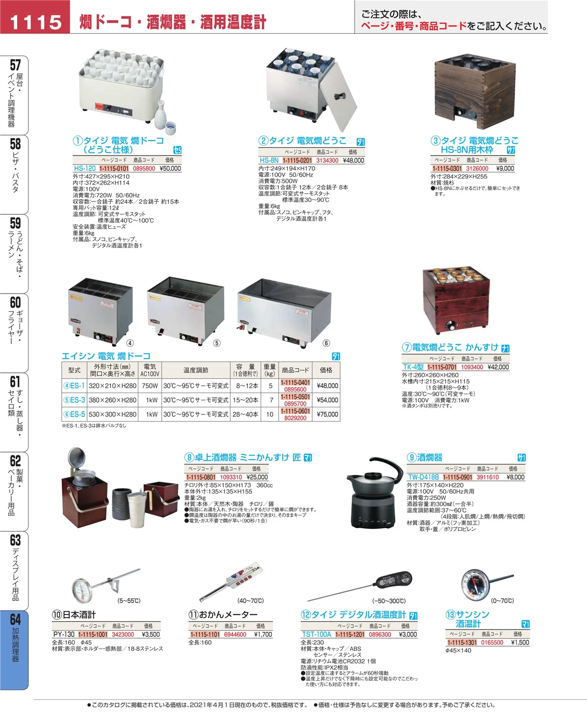 EBM業務用厨房用品カタログvol.21・ページ番号1115・加熱調理器