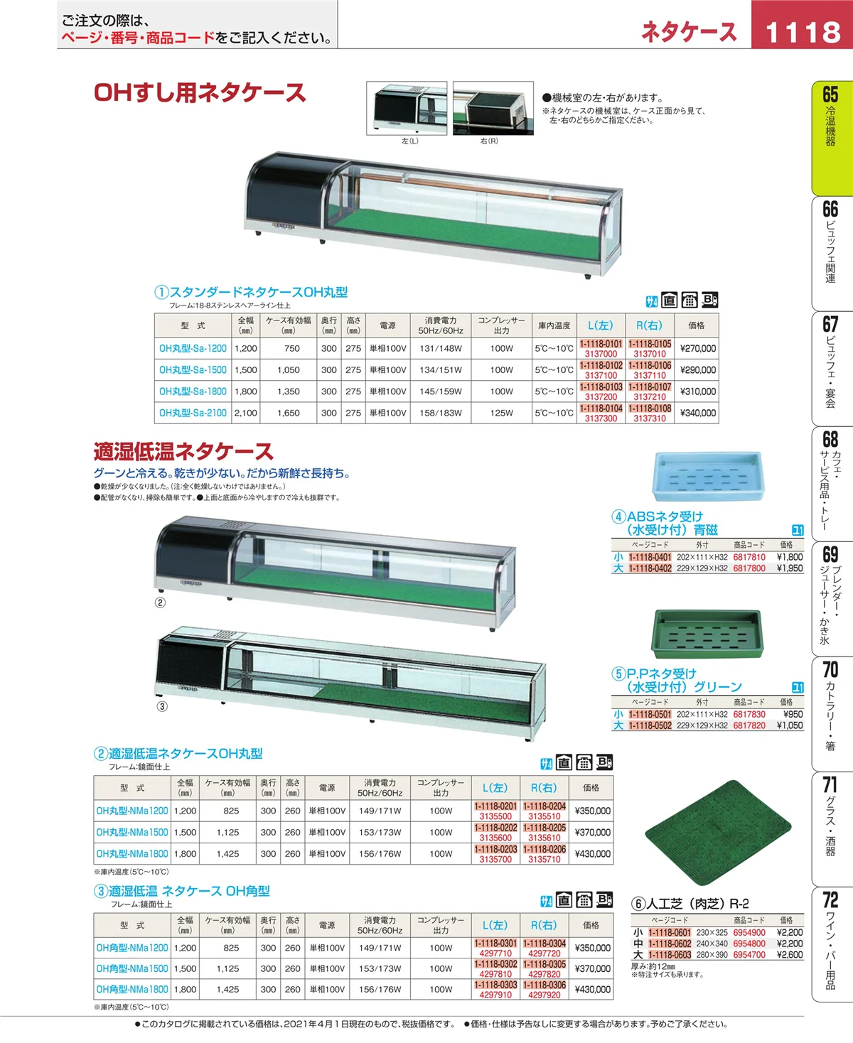 EBM業務用厨房用品カタログvol.21・ページ番号1118・冷温機器