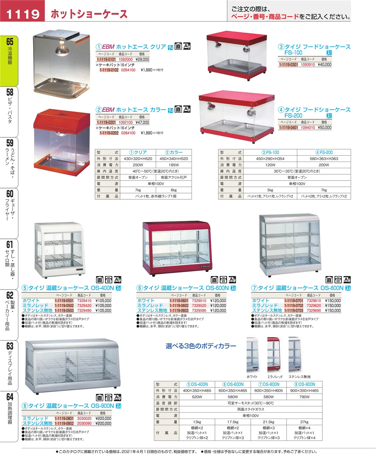 EBM業務用厨房用品カタログvol.21・ページ番号1119・冷温機器