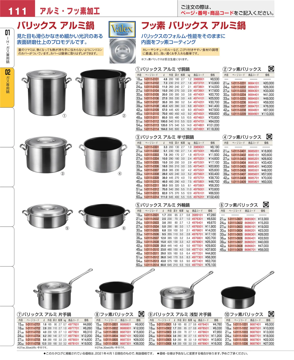 EBM業務用厨房用品カタログvol.21・ページ番号111・ガス専用鍋