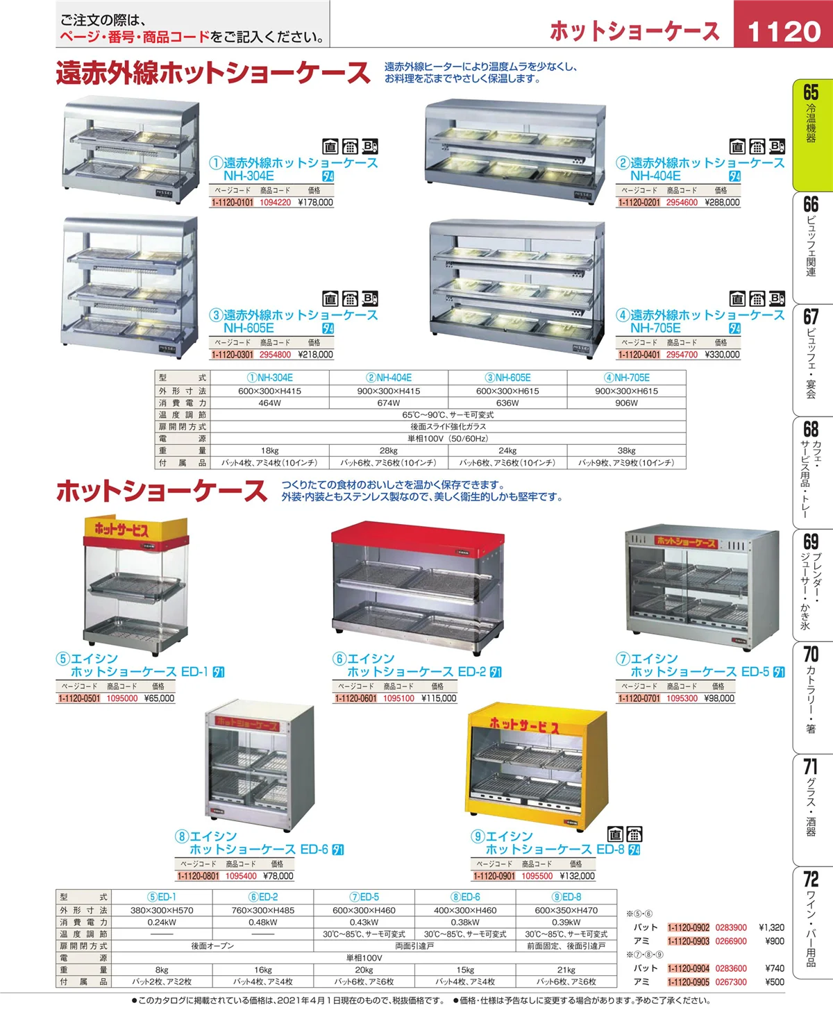 EBM業務用厨房用品カタログvol.21・ページ番号1120・冷温機器