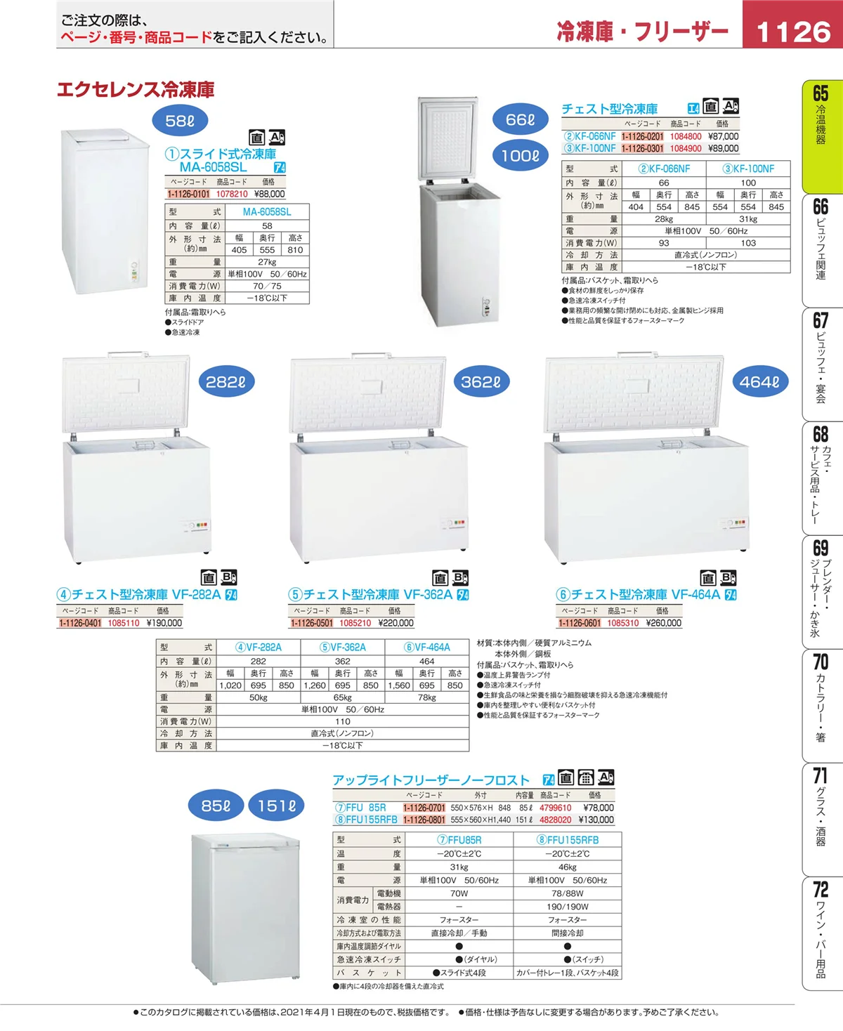 EBM業務用厨房用品カタログvol.21・ページ番号1126・冷温機器