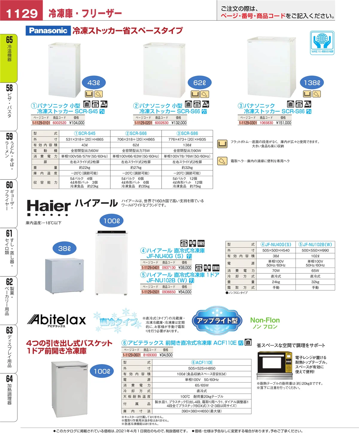 EBM業務用厨房用品カタログvol.21・ページ番号1129・冷温機器