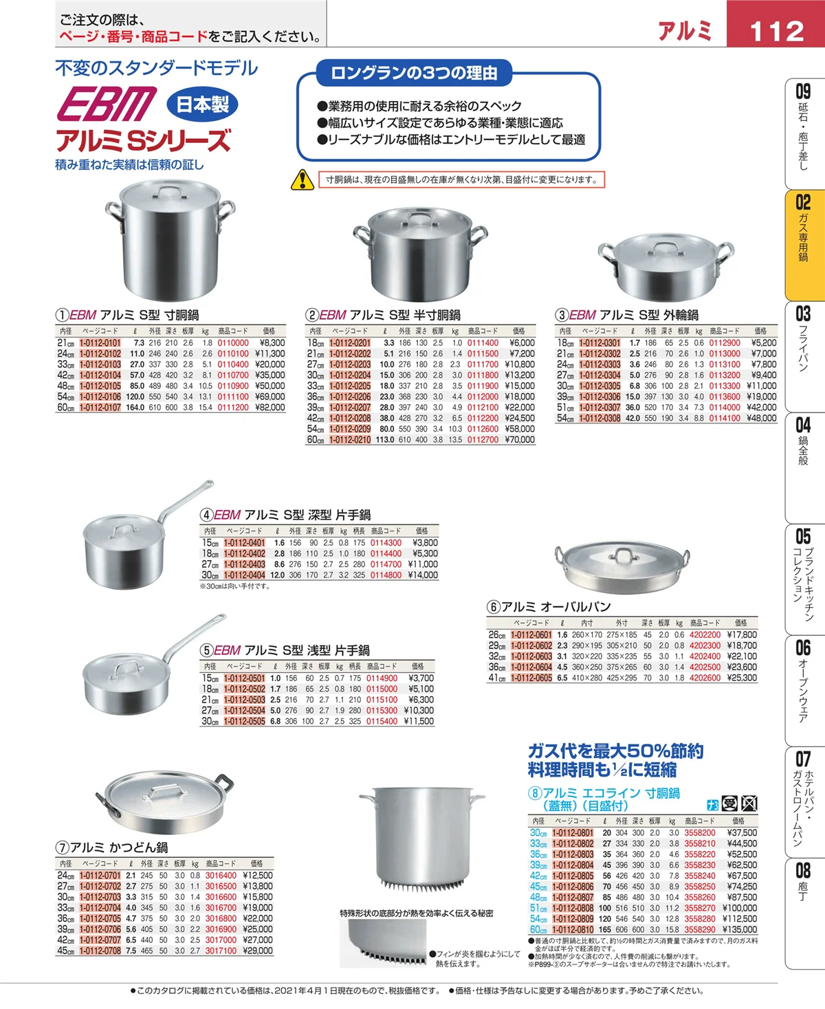 EBM業務用厨房用品カタログvol.21・ページ番号112・ガス専用鍋