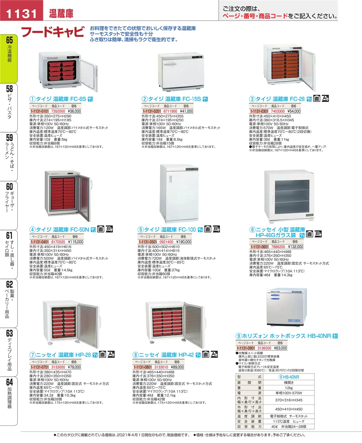 EBM業務用厨房用品カタログvol.21・ページ番号1131・冷温機器