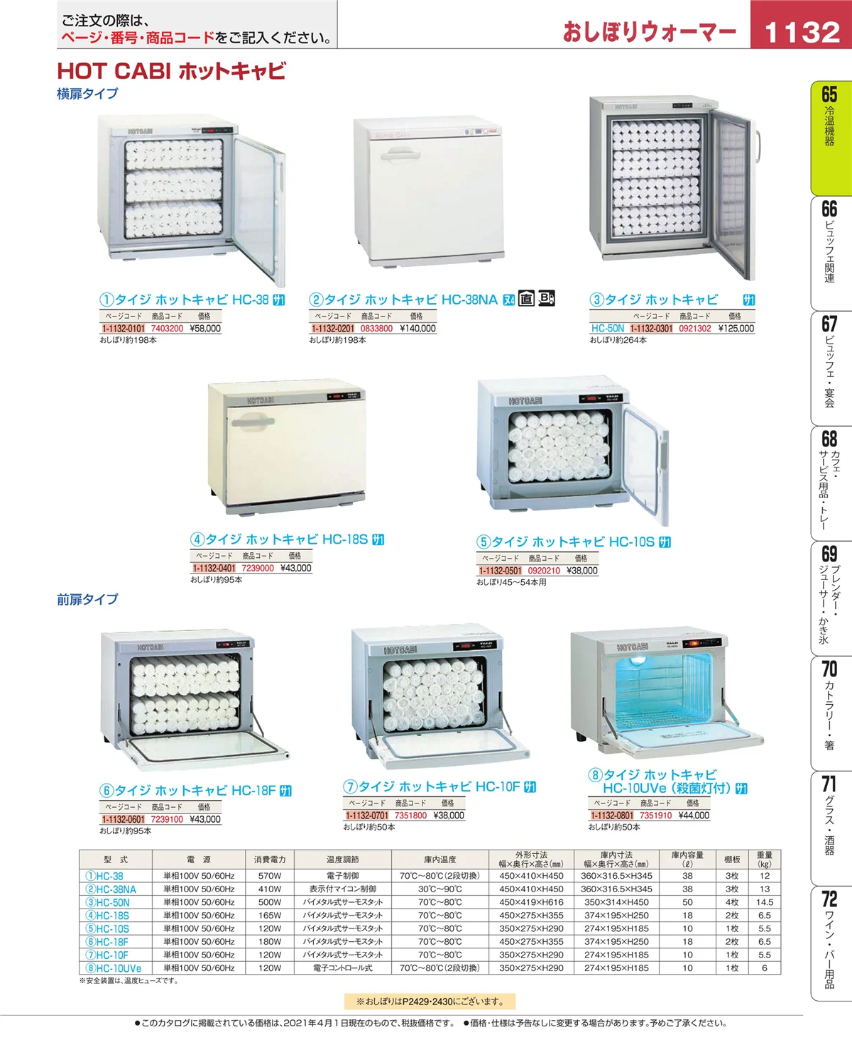 EBM業務用厨房用品カタログvol.21・ページ番号1132・冷温機器