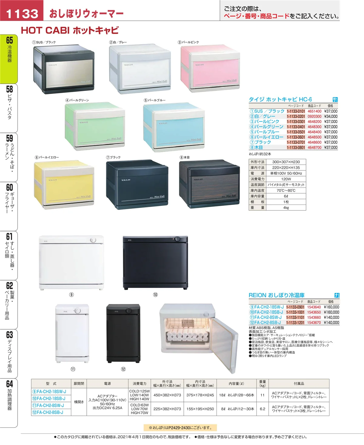 EBM業務用厨房用品カタログvol.21・ページ番号1133・冷温機器