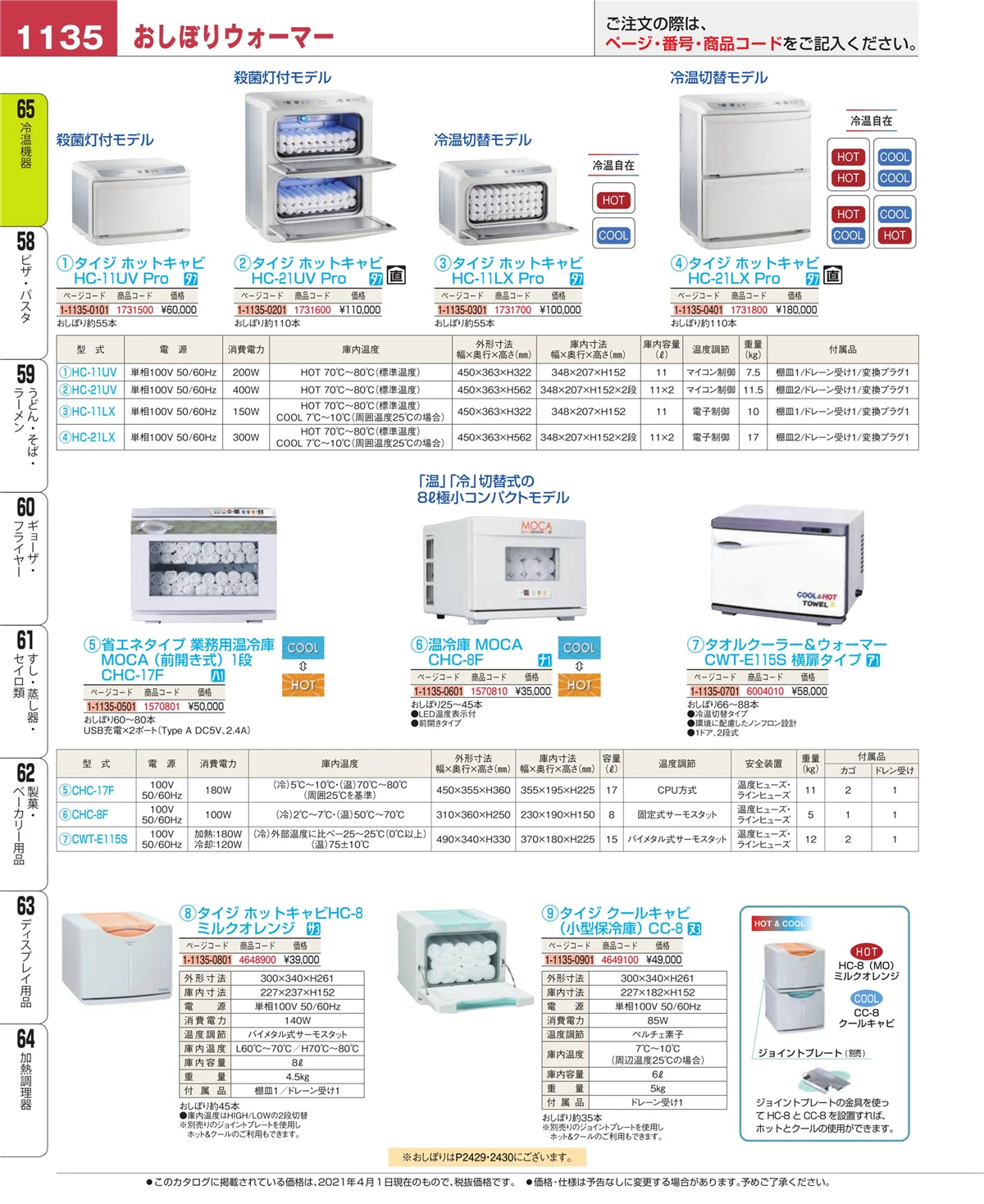 EBM業務用厨房用品カタログvol.21・ページ番号1135・冷温機器