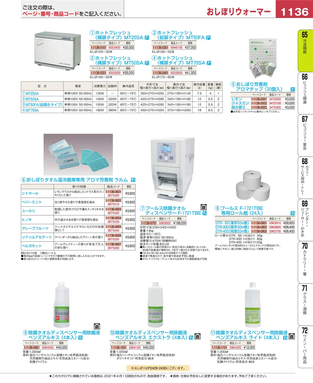 EBM業務用厨房用品カタログvol.21・ページ番号1136・冷温機器