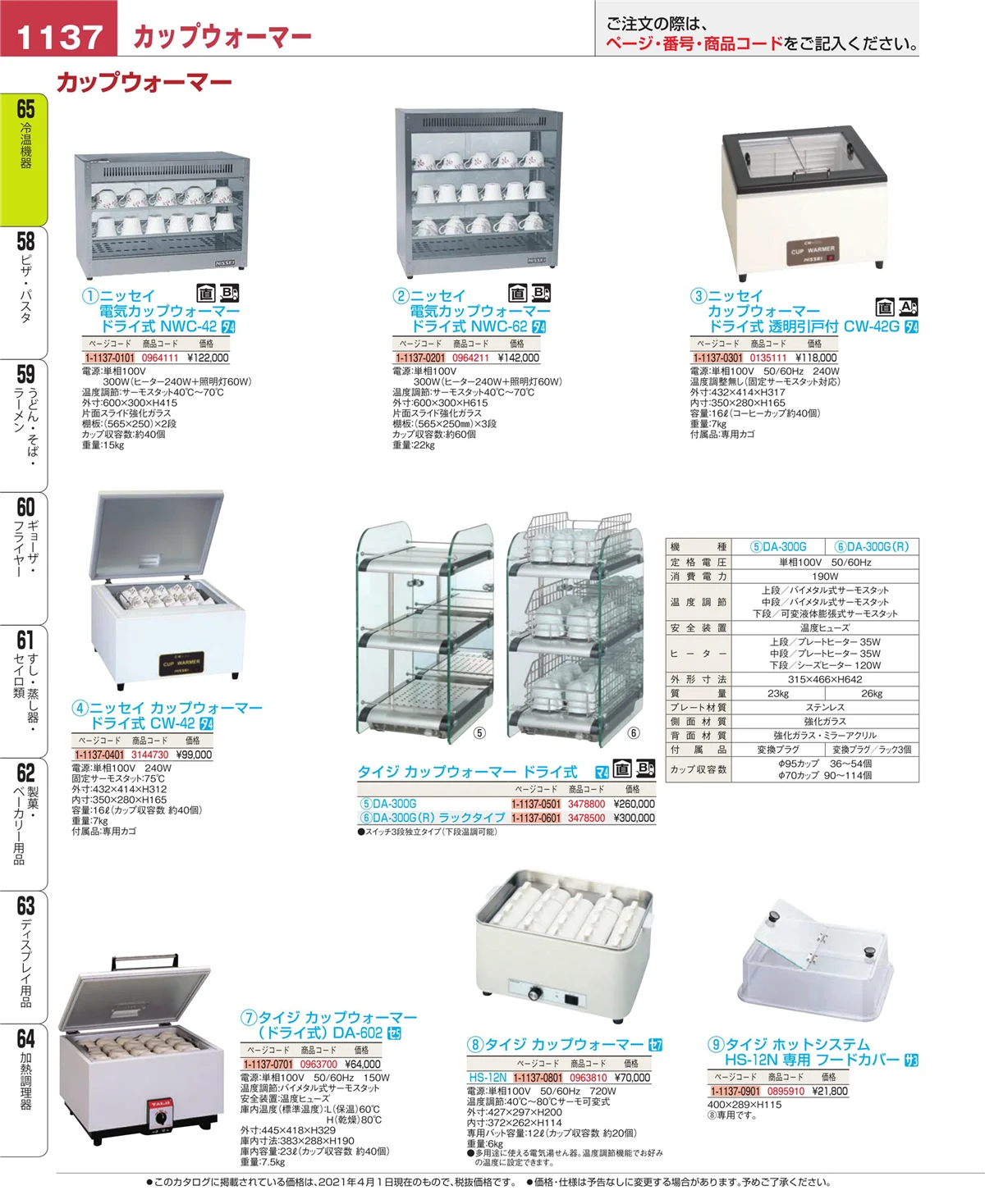 EBM業務用厨房用品カタログvol.21・ページ番号1137・冷温機器