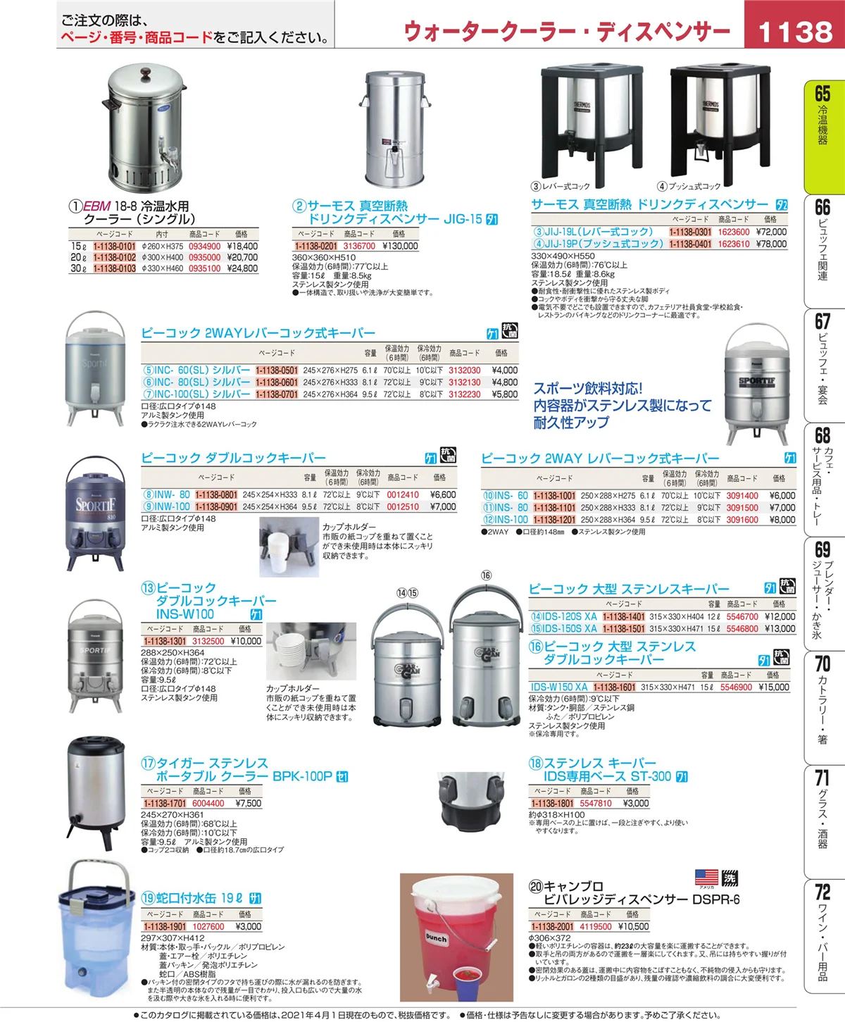 EBM業務用厨房用品カタログvol.21・ページ番号1138・冷温機器