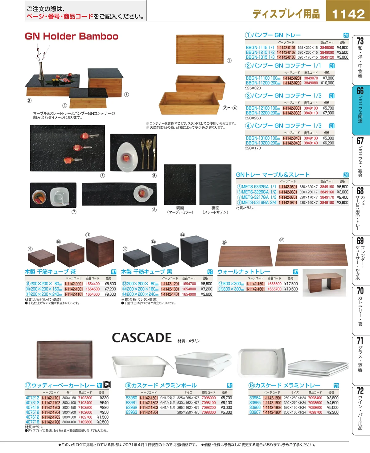 EBM業務用厨房用品カタログvol.21・ページ番号1142・ビュッフェ関連