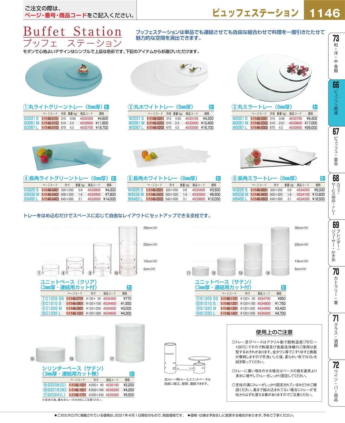 EBM業務用厨房用品カタログvol.21・ページ番号1146・ビュッフェ関連