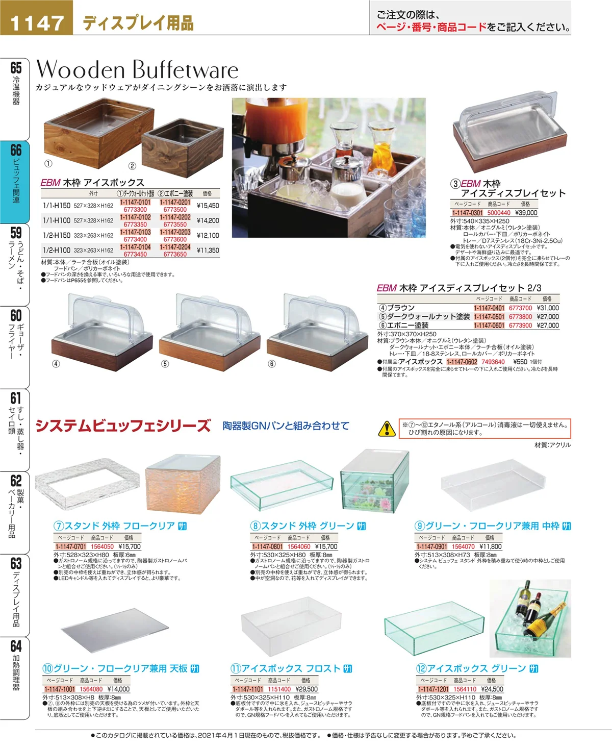 EBM業務用厨房用品カタログvol.21・ページ番号1147・ビュッフェ関連