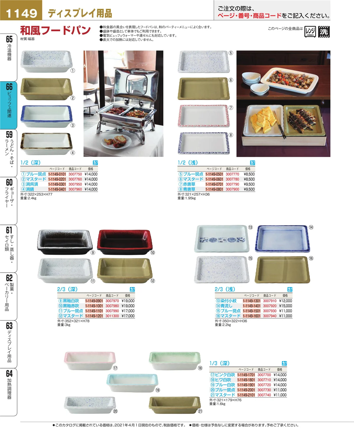 EBM業務用厨房用品カタログvol.21・ページ番号1149・ビュッフェ関連