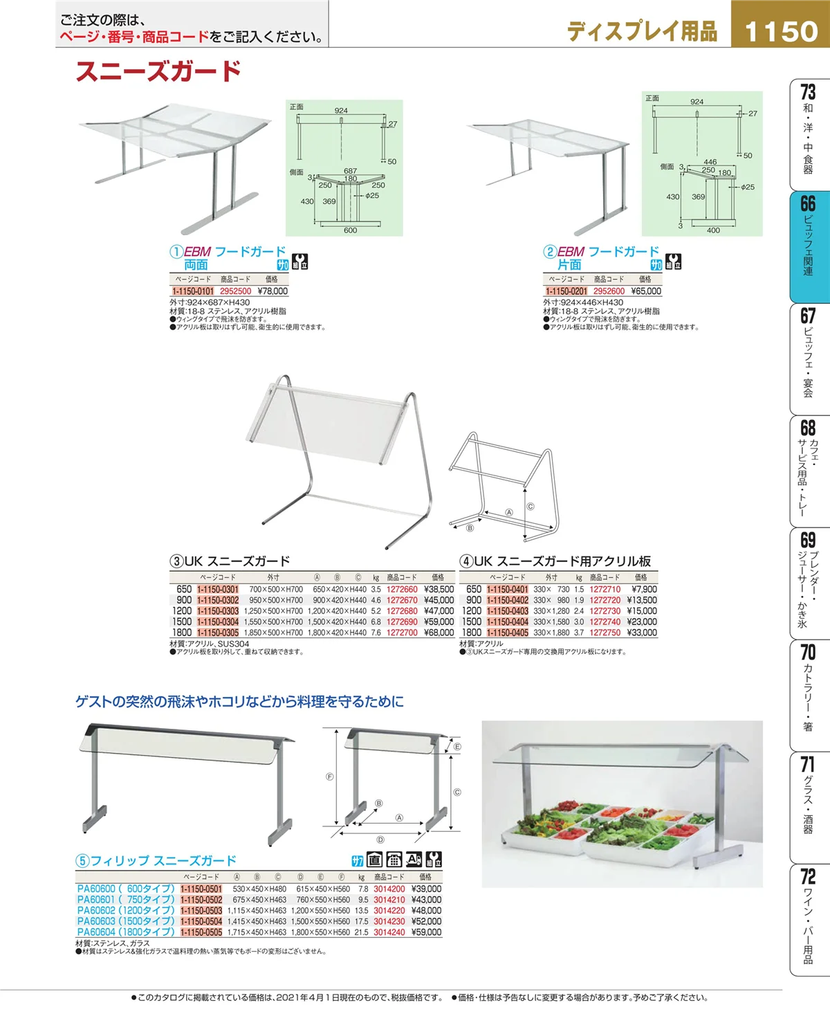EBM業務用厨房用品カタログvol.21・ページ番号1150・ビュッフェ関連