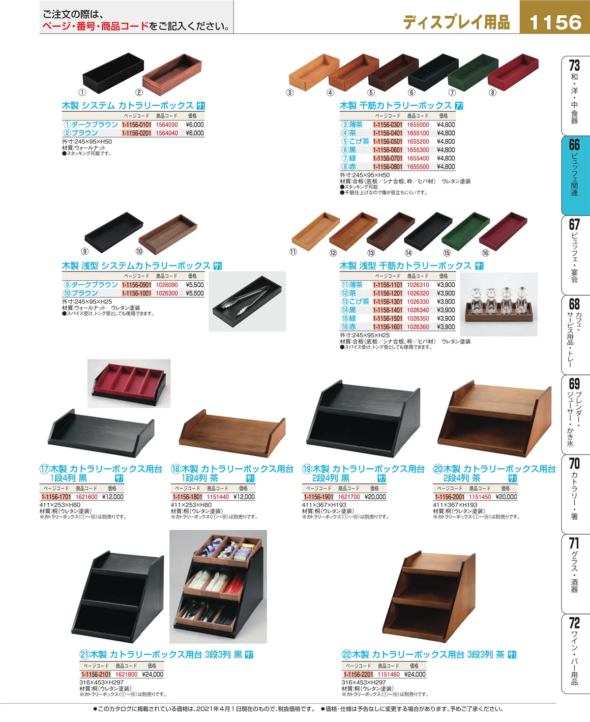 EBM業務用厨房用品カタログvol.21・ページ番号1156・ビュッフェ関連