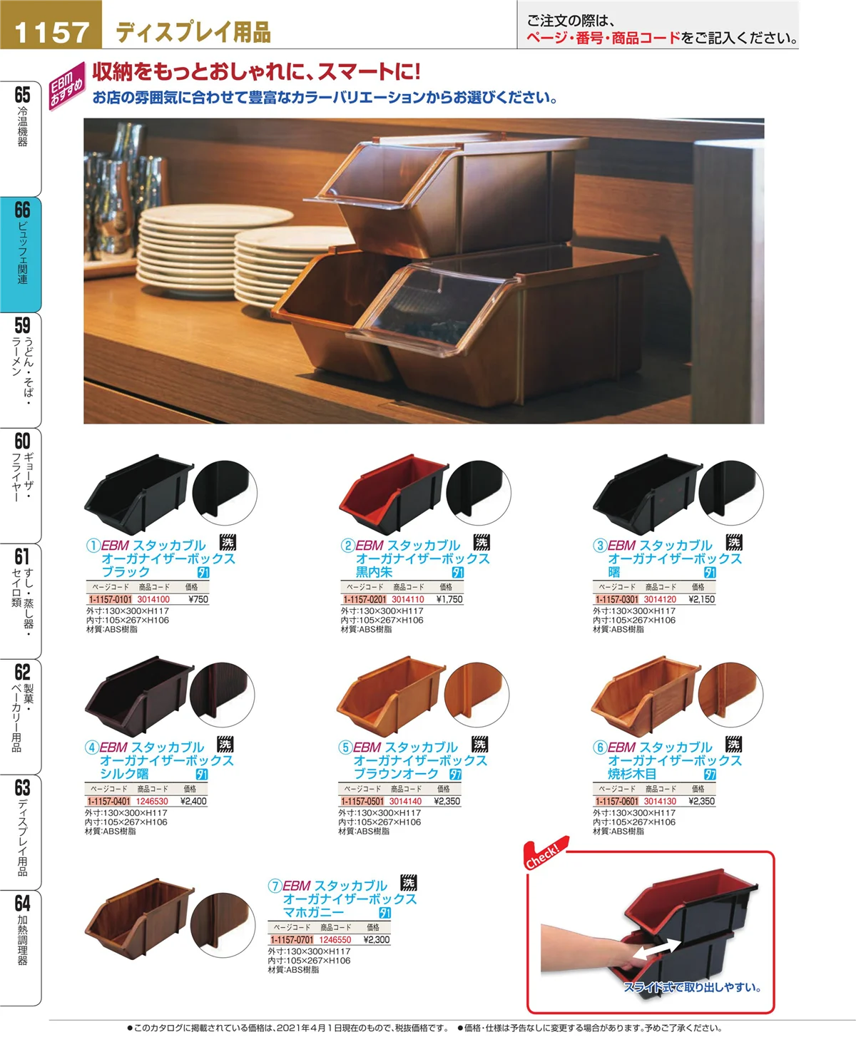 EBM業務用厨房用品カタログvol.21・ページ番号1157・ビュッフェ関連