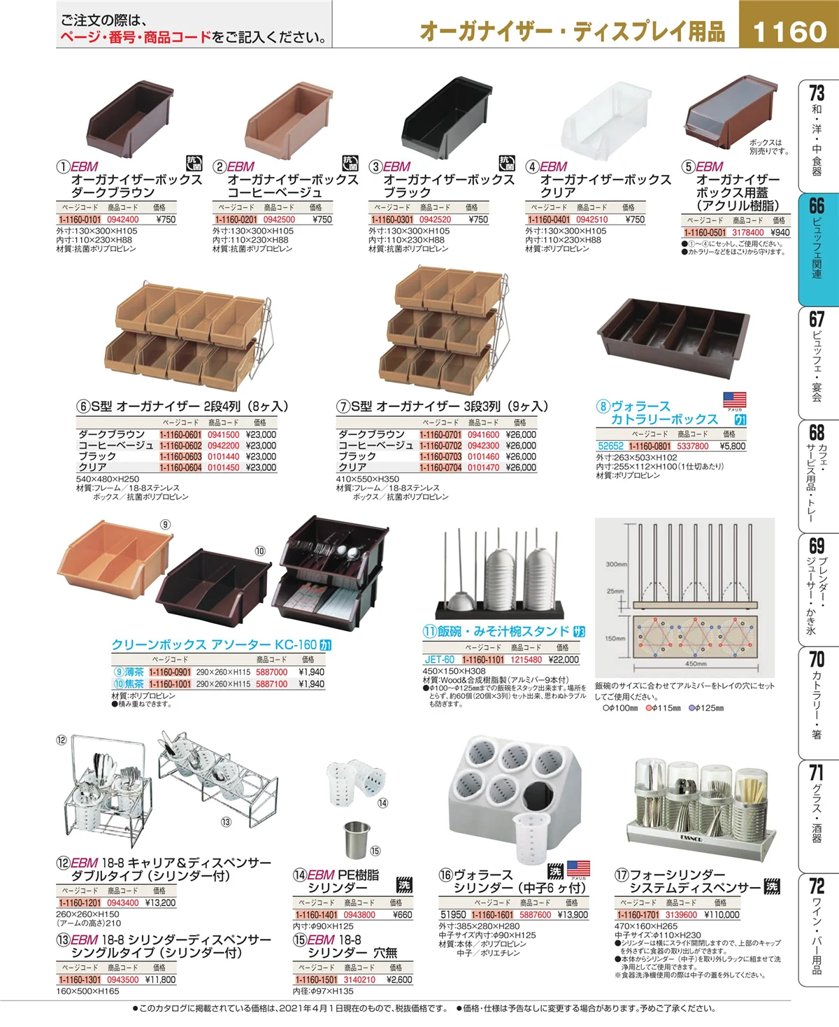 EBM業務用厨房用品カタログvol.21・ページ番号1160・ビュッフェ関連