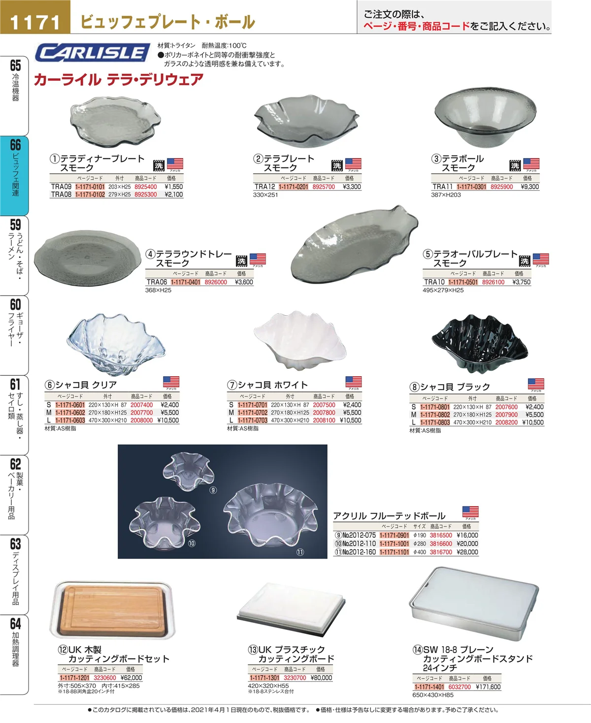 EBM業務用厨房用品カタログvol.21・ページ番号1171・ビュッフェ関連