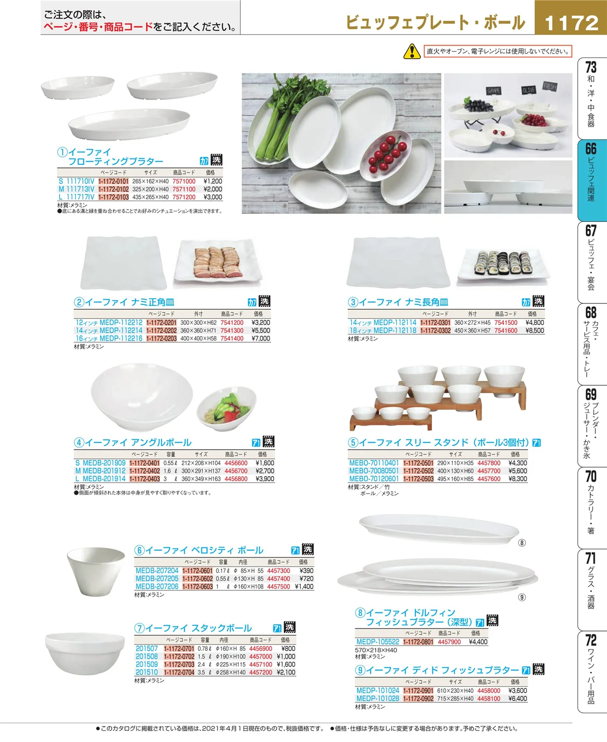 EBM業務用厨房用品カタログvol.21・ページ番号1172・ビュッフェ関連
