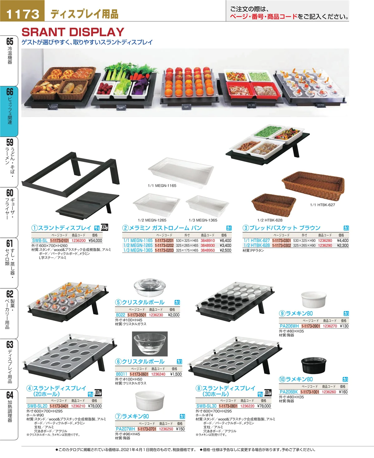 EBM業務用厨房用品カタログvol.21・ページ番号1173・ビュッフェ関連