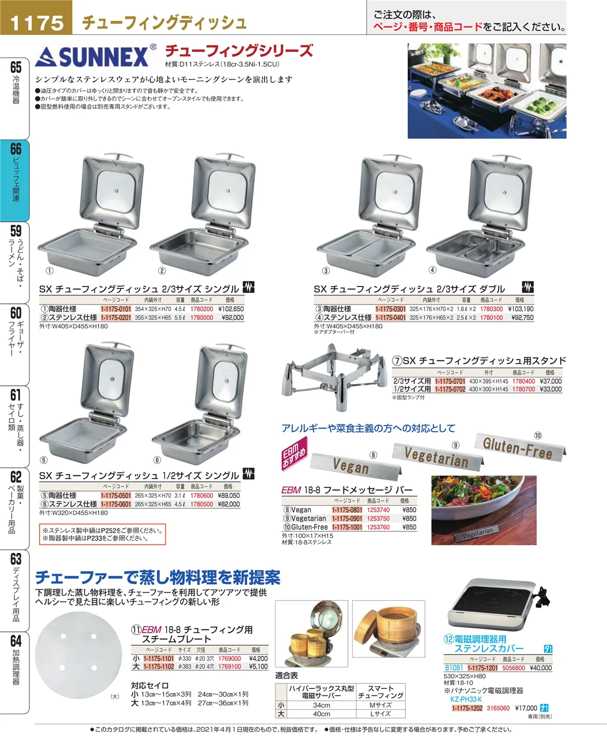 EBM業務用厨房用品カタログvol.21・ページ番号1175・ビュッフェ関連