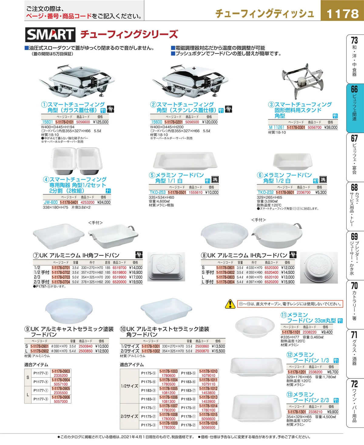 EBM業務用厨房用品カタログvol.21・ページ番号1178・ビュッフェ関連