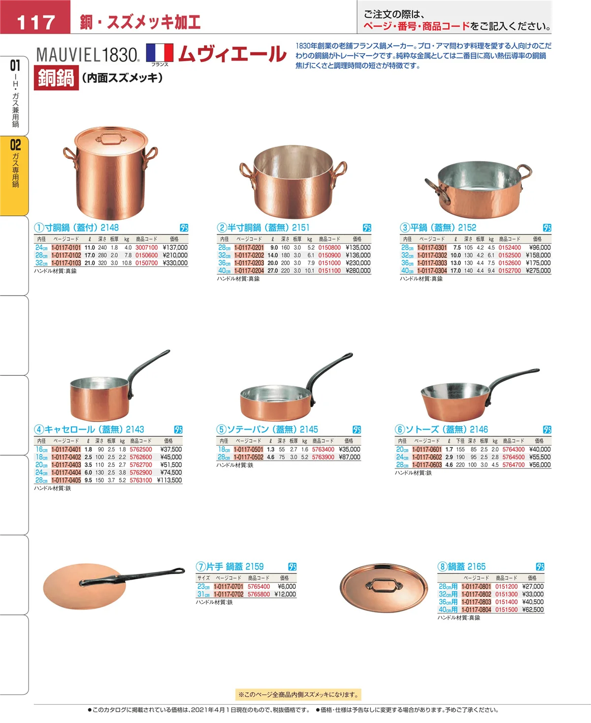 EBM業務用厨房用品カタログvol.21・ページ番号117・ガス専用鍋