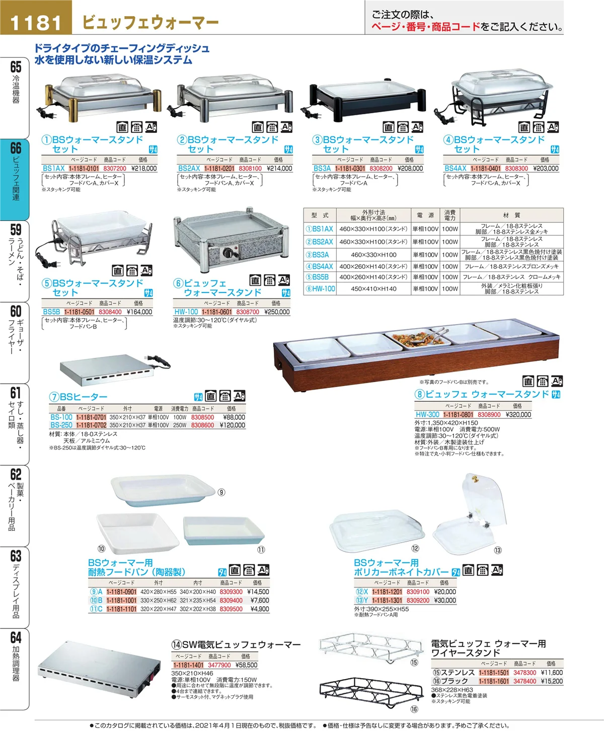 EBM業務用厨房用品カタログvol.21・ページ番号1181・ビュッフェ関連