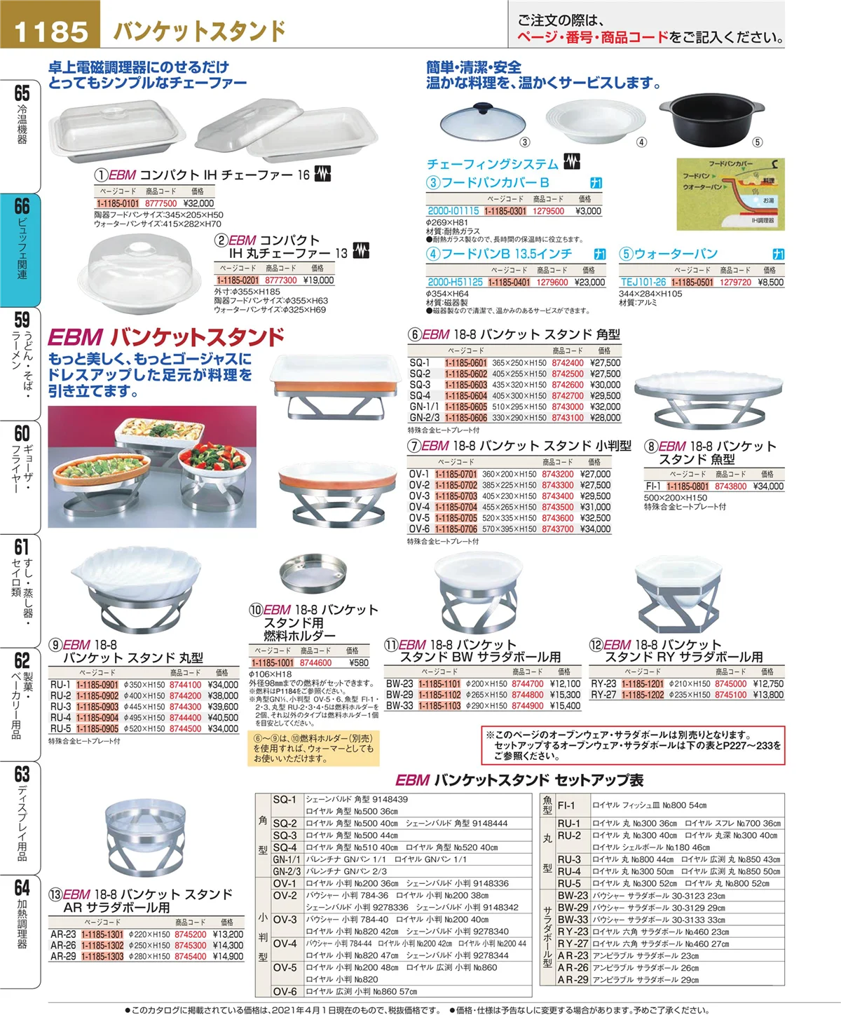 EBM業務用厨房用品カタログvol.21・ページ番号1185・ビュッフェ関連