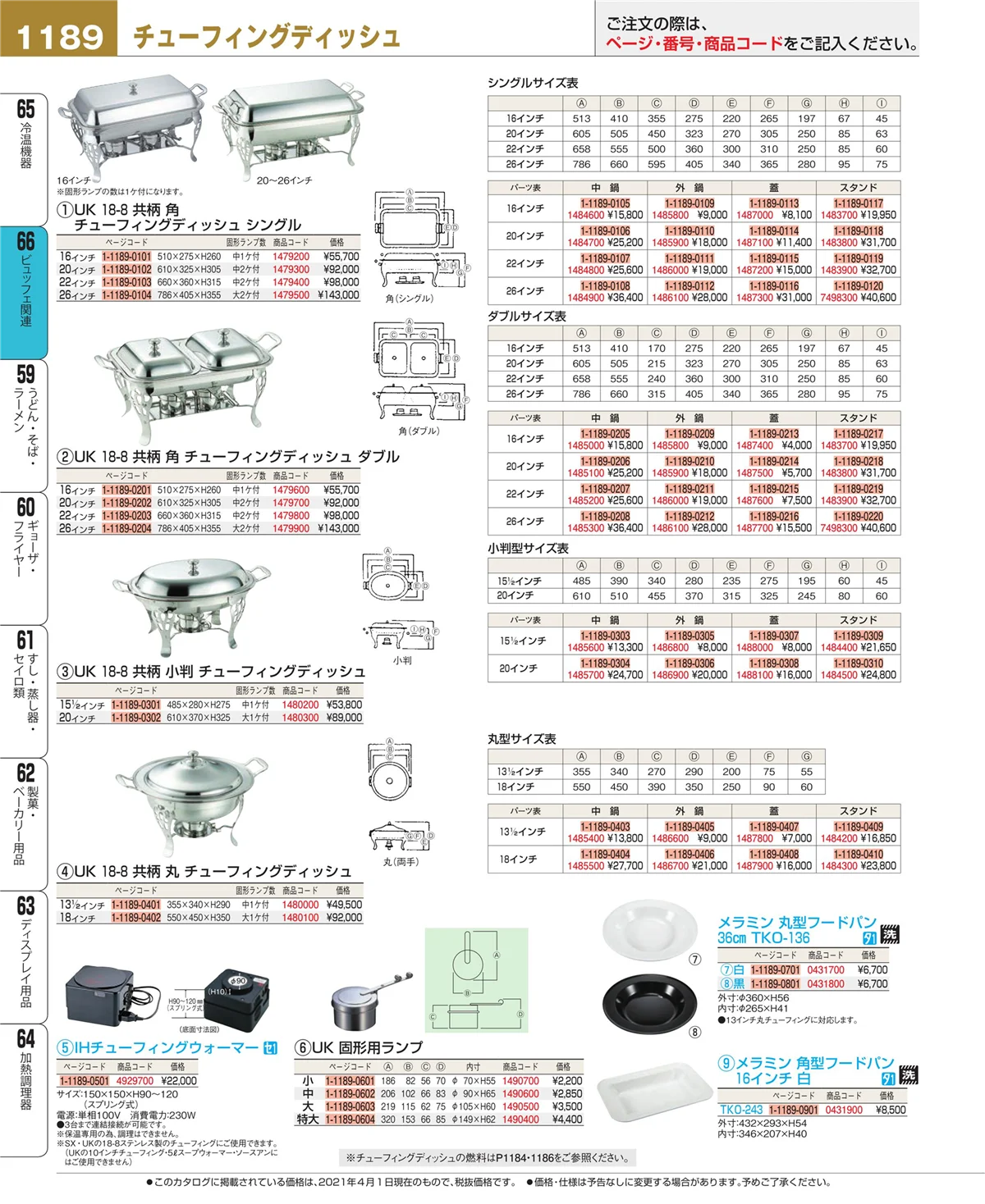 EBM業務用厨房用品カタログvol.21・ページ番号1189・ビュッフェ関連