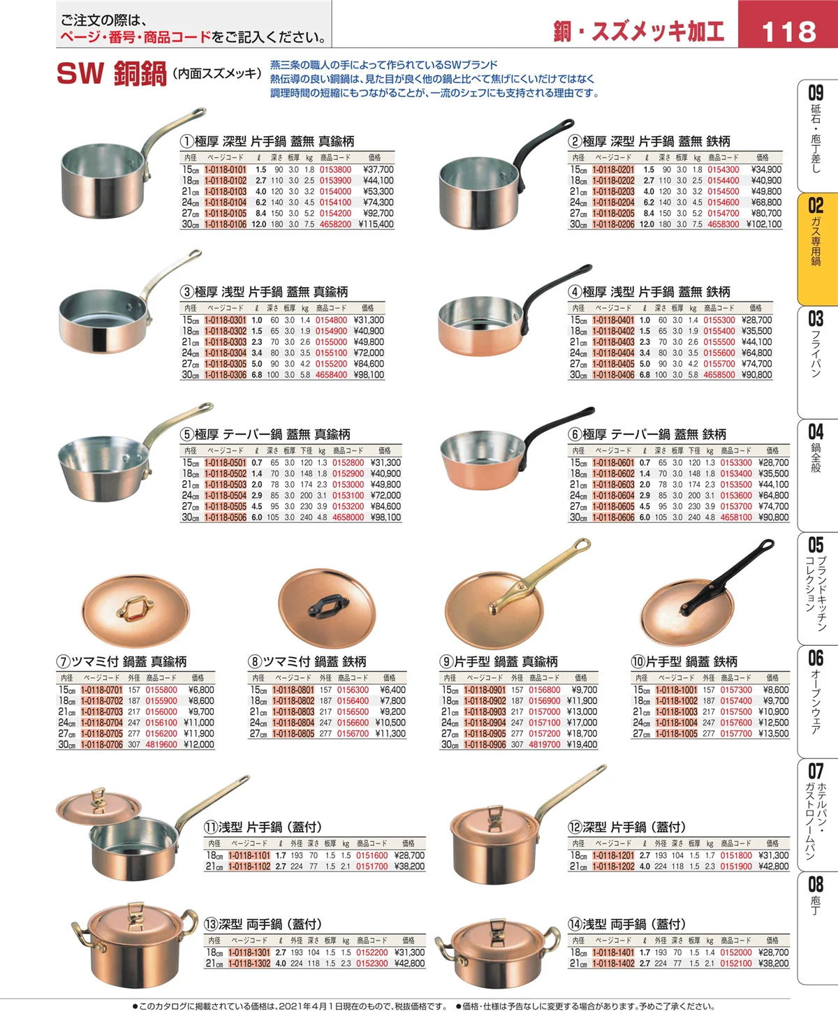 EBM業務用厨房用品カタログvol.21・ページ番号118・ガス専用鍋