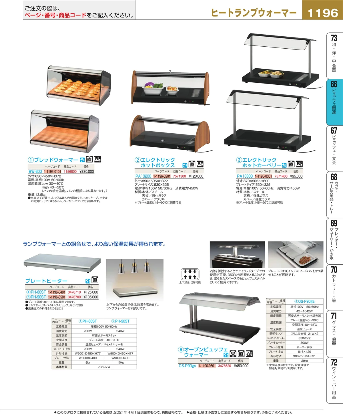 EBM業務用厨房用品カタログvol.21・ページ番号1196・ビュッフェ関連