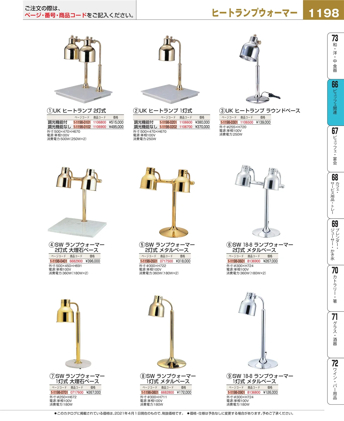 EBM業務用厨房用品カタログvol.21・ページ番号1198・ビュッフェ関連