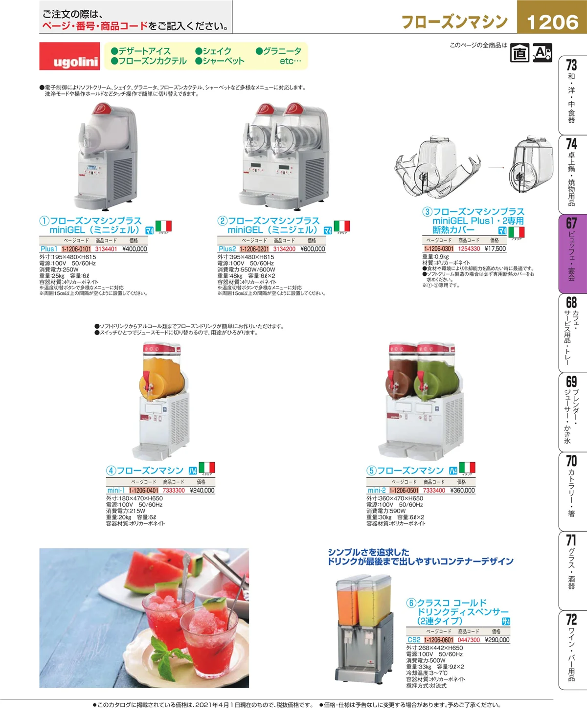 EBM業務用厨房用品カタログvol.21・ページ番号1206・ビュッフェ・宴会